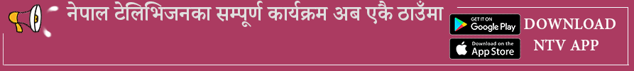 नेपाल टेलिभिजन एप