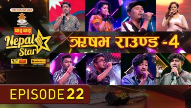 Photo of NEPAL STAR || NEW EPISODE – 22 || RISHAV ROUND PART – 4 ||