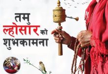 Photo of आज पुस १५ तमु ल्होसार पर्व मनाइँदै