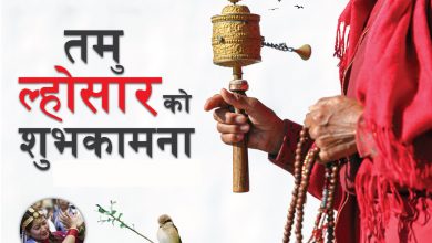 Photo of आज पुस १५ तमु ल्होसार पर्व मनाइँदै