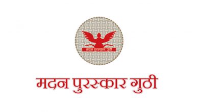 Photo of मदन पुरस्कार राजभण्डारी र जगदम्बाश्री खरेललाई