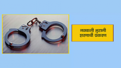 Photo of नक्कली भुटानी शरणार्थी प्रकरणको मुद्दामा प्रतिवादी बनाइएका सवै दोषी ठहर