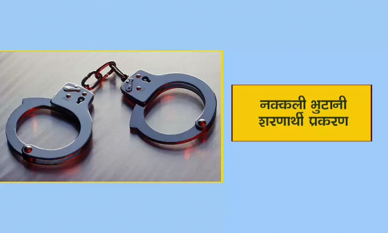 नक्कली भुटानी शरणार्थी प्रकरणको मुद्दामा प्रतिवादी बनाइएका सबै दोषी ठहर