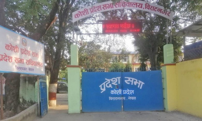 कोशी प्रदेशसभा बैठक अवरुद्ध