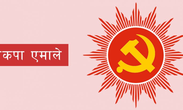 एमाले केन्द्रीय सदस्यको कार्यविभाजनः अध्यक्ष र महासचिवले अन्तिमरूप दिने एमाले केन्द्रीय सदस्यको कार्यविभाजनः अध्यक्ष र महासचिवले अन्तिमरूप दिने