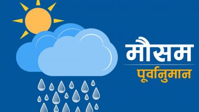 Photo of कोशी, लुम्बिनी, कर्णाली र सुदूरपश्चिम प्रदेशमा वर्षाको सम्भावना कायमै