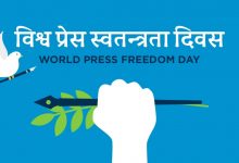 Photo of आज विश्व प्रेस स्वतन्त्रता दिवस