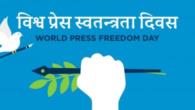 Photo of आज विश्व प्रेस स्वतन्त्रता दिवस