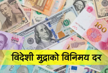 Photo of आजका लागि नेपाल राष्ट्र बैंकले तोक्यो विदेशी मुद्राको विनिमयदर