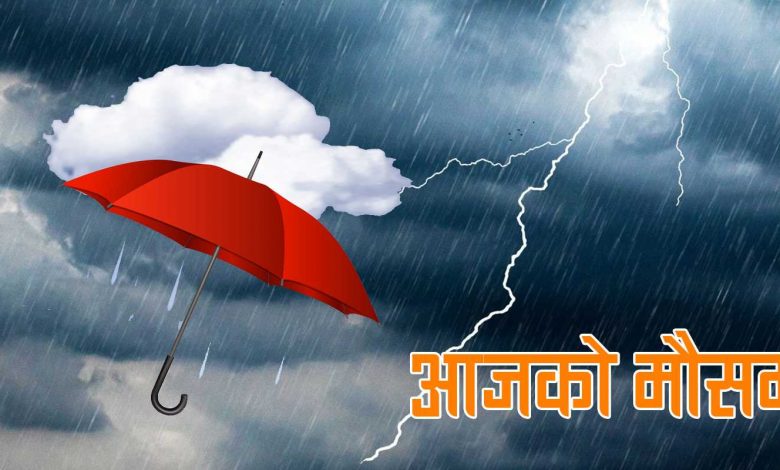 मनसुन सक्रियः यी प्रदेशमा भारी वर्षा हुने पूर्वानुमान मनसुन सक्रियः यी प्रदेशमा भारी वर्षा हुने पूर्वानुमान