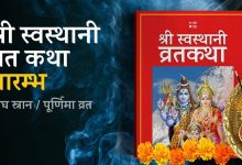 Photo of पौष शुक्ल पूर्णिमा: स्वस्थानी व्रतकथा आजदेखि सुरु