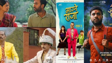 Photo of आजदेखि तीन चलचित्र प्रदर्शनमा