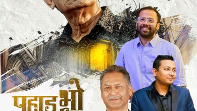 Photo of ‘पहाड भो मलाई’ बोलको गीत सार्वजनिक