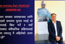 Photo of वर्तमान समस्याको सर्वोत्तम समाधान नयाँ जानदेश- इश्वर पोखरेल
