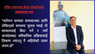 Photo of वर्तमान समस्याको सर्वोत्तम समाधान नयाँ जानदेश- इश्वर पोखरेल