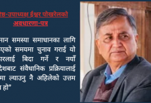 Photo of वर्तमान समस्याको सर्वोत्तम समाधान नयाँ जनादेश: एमाले नेता पोखरेल