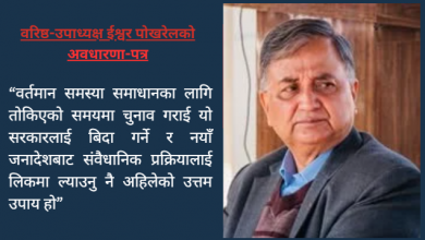 Photo of वर्तमान समस्याको सर्वोत्तम समाधान नयाँ जनादेश: एमाले नेता पोखरेल