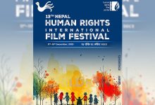 Photo of ‘१३औँ नेपाल मानवअधिकार अन्तरराष्ट्रिय चलचित्र महोत्सव’ आजदेखि