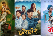 Photo of एकसाथ तीन चलचित्र प्रदर्शनमा