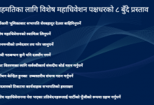 Photo of जुटेन सहमति, विशेष महाधिवेशन पक्षधरबाट सहमतिका लागि यस्ता थिए प्रस्ताव