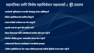 Photo of जुटेन सहमति, विशेष महाधिवेशन पक्षधरबाट सहमतिका लागि यस्ता थिए प्रस्ताव