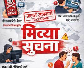 Photo of मिथ्या सूचना प्रवाह गर्ने प्रवृत्ति न्यूनीकरण गर्न मिडिया साक्षरता बढाउन आवश्यक