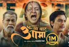 Photo of आजदेखि ‘आ बाट आमा’ प्रदर्शनमा