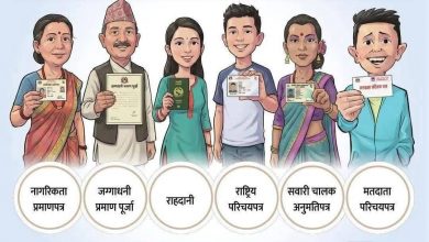Photo of नागरिकता, राष्ट्रिय परिचयपत्र, लाइसेन्स वा राहदानीमध्ये कुनै एक भए मतदान गर्न पाइने