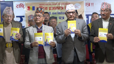 Photo of राप्रपाको चुनावी घोषणा पत्र सार्वजनिक