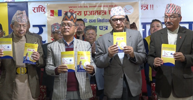 राप्रपाको चुनावी घोषणा पत्र सार्वजनिक राप्रपाको चुनावी घोषणा पत्र सार्वजनिक