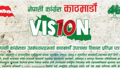 Photo of काठमाडौँ उपत्यकाको विकासका लागि काँग्रेसका उम्मेदवारको ‘भिजन-१०’ प्रतिज्ञा पत्र