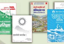 Photo of प्रमुख राजनीतिक दलका वाचाः सबल र आत्मनिर्भर अर्थतन्त्र