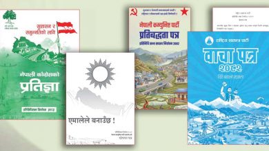 Photo of प्रमुख राजनीतिक दलका वाचाः सबल र आत्मनिर्भर अर्थतन्त्र