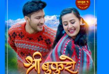 Photo of चलचित्र ‘श्री बुकुरो’ प्रदर्शनमा