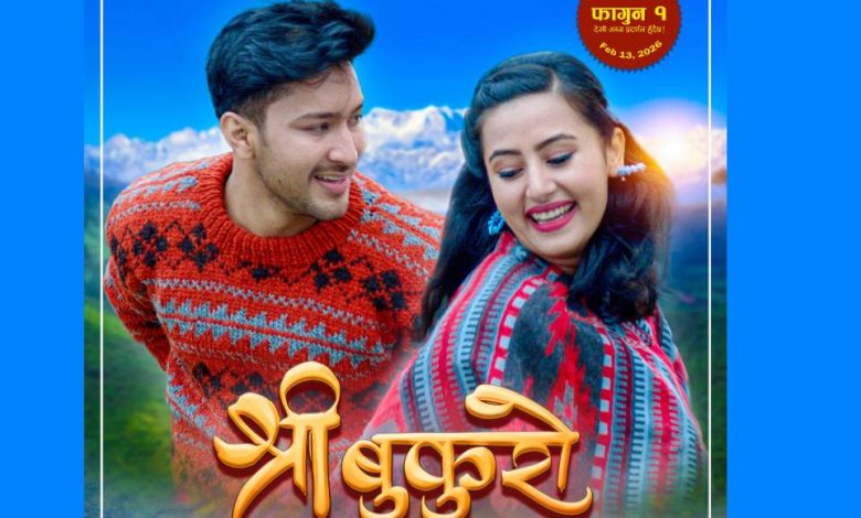 चलचित्र ‘श्री बुकुरो’ प्रदर्शनमा – सार्वजनिक सेवा प्रसारण संस्था चलचित्र ‘श्री बुकुरो’ प्रदर्शनमा – सार्वजनिक सेवा प्रसारण संस्था