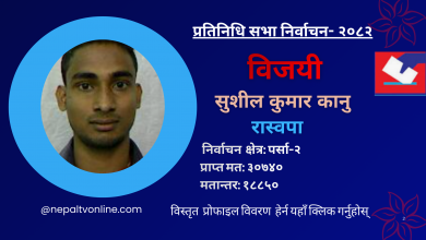 Photo of पर्सा-२ मा रास्वपाका कानु विजयी