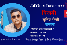 Photo of काठमाडौँ-२ बाट रास्वपाका सुनिल केसी विजयी