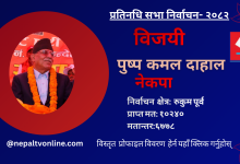 Photo of रुकुमपूर्वबाट नेकपाका संयोजक प्रचण्ड विजयी