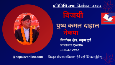 Photo of रुकुमपूर्वबाट नेकपाका संयोजक प्रचण्ड विजयी