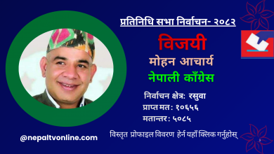 Photo of रसुवामा काँग्रेसका मोहन आचार्य विजयी