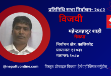 Photo of कालिकोटबाट नेकपाका महेन्द्र बहादुर शाही विजयी