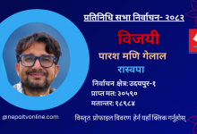 Photo of उदयपुर– १ मा रास्वपाका गेलाल विजयी