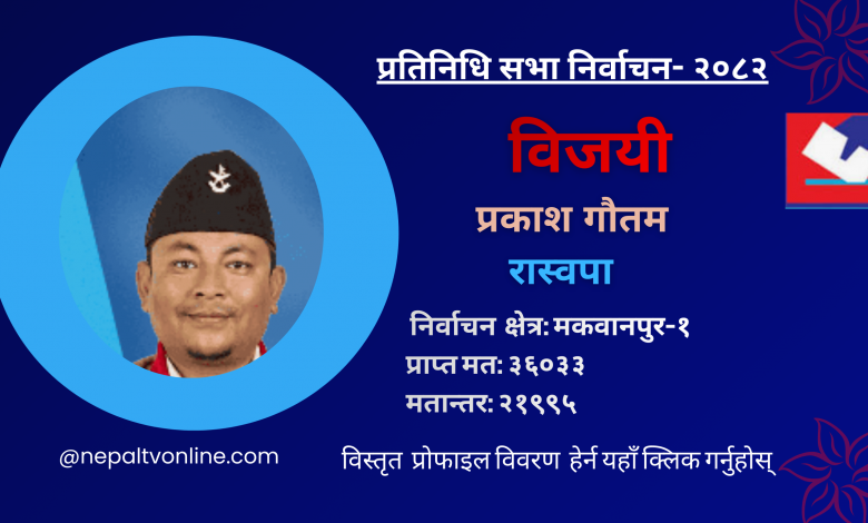 मकवानपुर–१ मा रास्वपाका प्रकाश गौतम विजयी