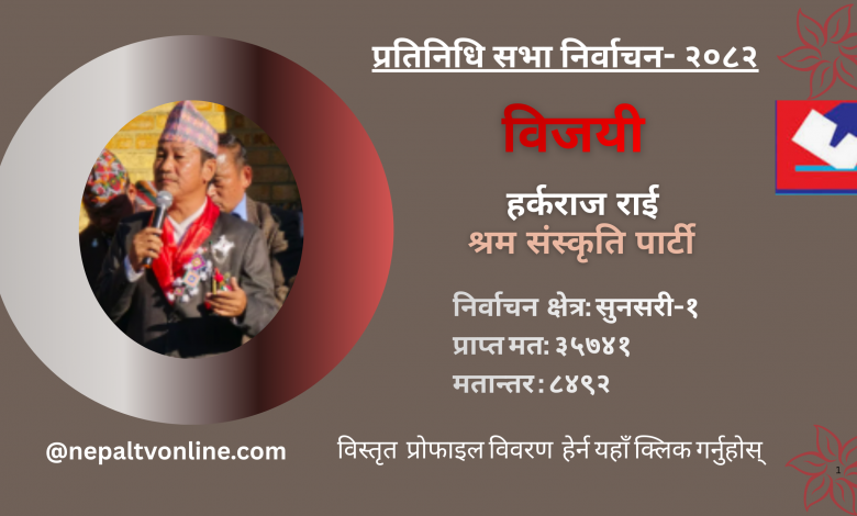 सुनसरी-१ बाट हर्क साम्पाङ विजयी सुनसरी-१ बाट हर्क साम्पाङ विजयी