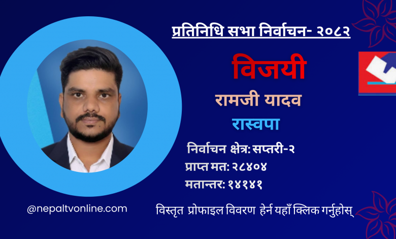 सप्तरी–२ मा रास्वपाका यादव निर्वाचित