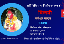 Photo of सिराहा-४ बाट रास्वपाका तपेश्वर यादव विजयी