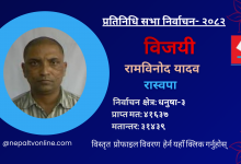 Photo of धनुषा-२ मा रास्वपाका रामविनोद यादव विजयी