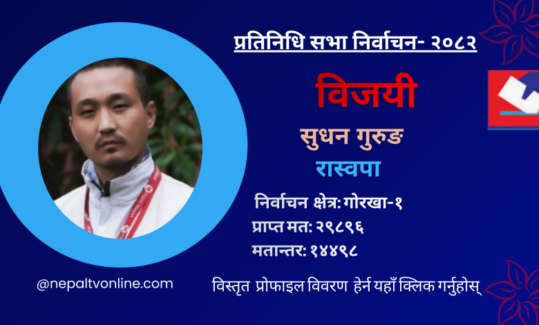 गोरखा-१ बाट रास्वपाका सुधन गुरुङ विजयी