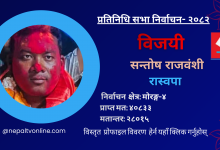 Photo of मोरङ ४ बाट रास्वपाका सन्तोष राजवंशी विजयी