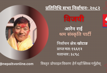 Photo of खोटाङबाट श्रम संस्कृति पार्टीका आरेन राई विजयी